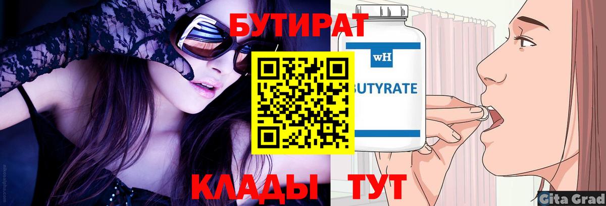 Бутират 1.4BDO Выборг